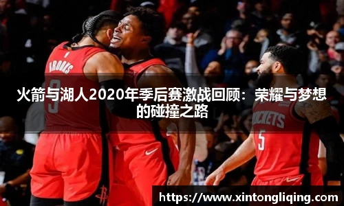 火箭与湖人2020年季后赛激战回顾：荣耀与梦想的碰撞之路