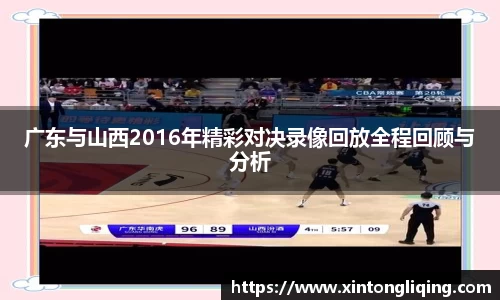 广东与山西2016年精彩对决录像回放全程回顾与分析