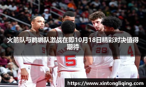 火箭队与鹈鹕队激战在即10月18日精彩对决值得期待