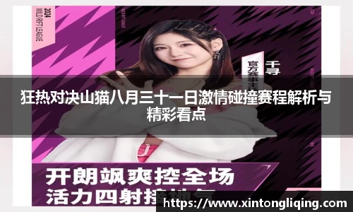 狂热对决山猫八月三十一日激情碰撞赛程解析与精彩看点