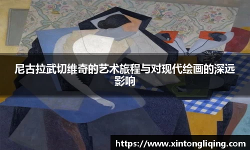 尼古拉武切维奇的艺术旅程与对现代绘画的深远影响