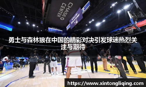 勇士与森林狼在中国的精彩对决引发球迷热烈关注与期待