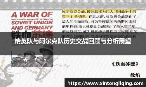精英队与阿尔克队历史交战回顾与分析展望