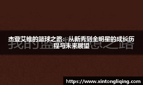杰登艾维的篮球之路：从新秀到全明星的成长历程与未来展望