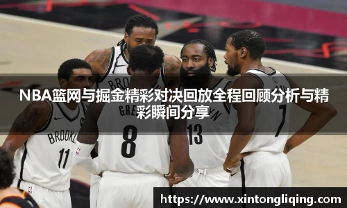 NBA篮网与掘金精彩对决回放全程回顾分析与精彩瞬间分享