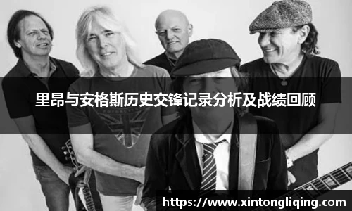 里昂与安格斯历史交锋记录分析及战绩回顾