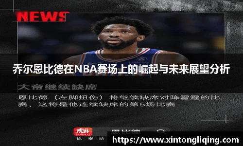 乔尔恩比德在NBA赛场上的崛起与未来展望分析