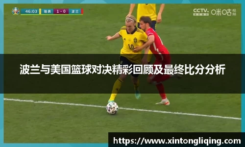 波兰与美国篮球对决精彩回顾及最终比分分析