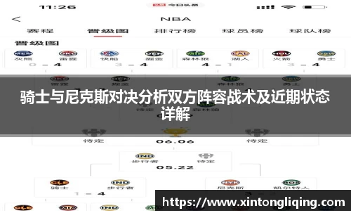 骑士与尼克斯对决分析双方阵容战术及近期状态详解